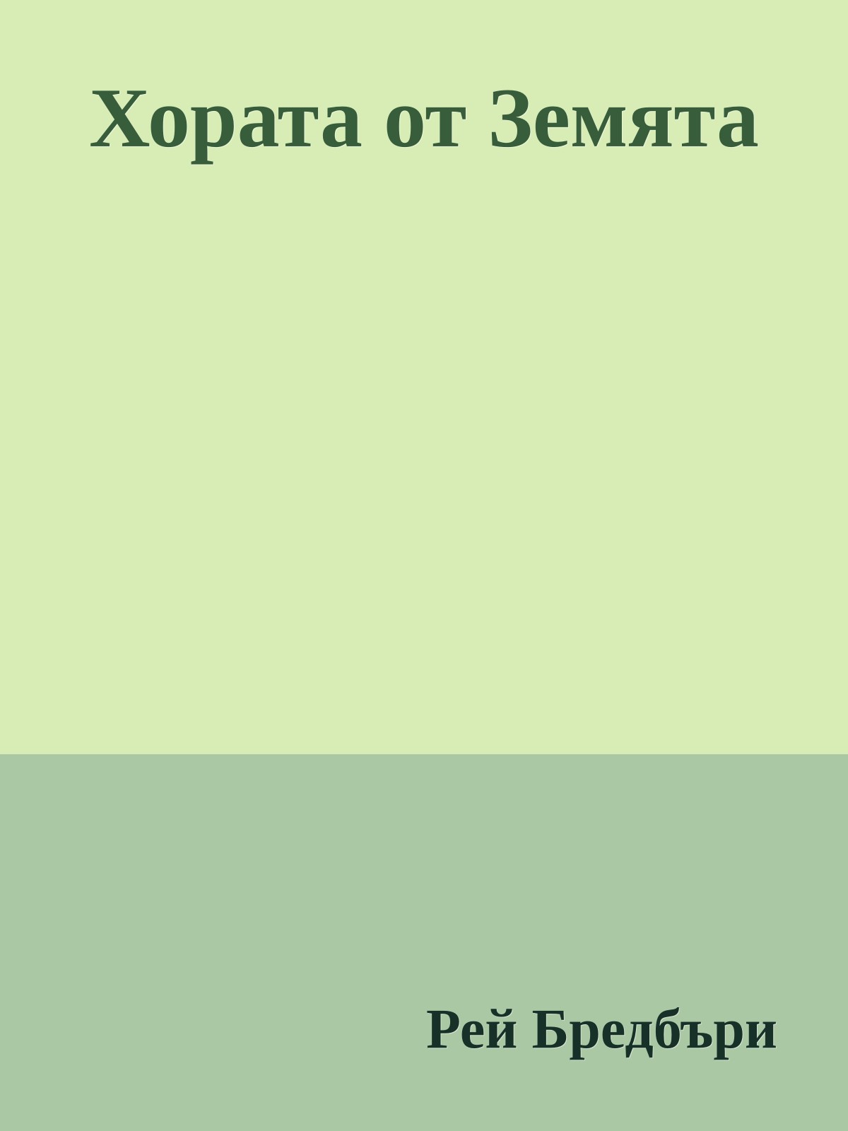 Хората от Земята