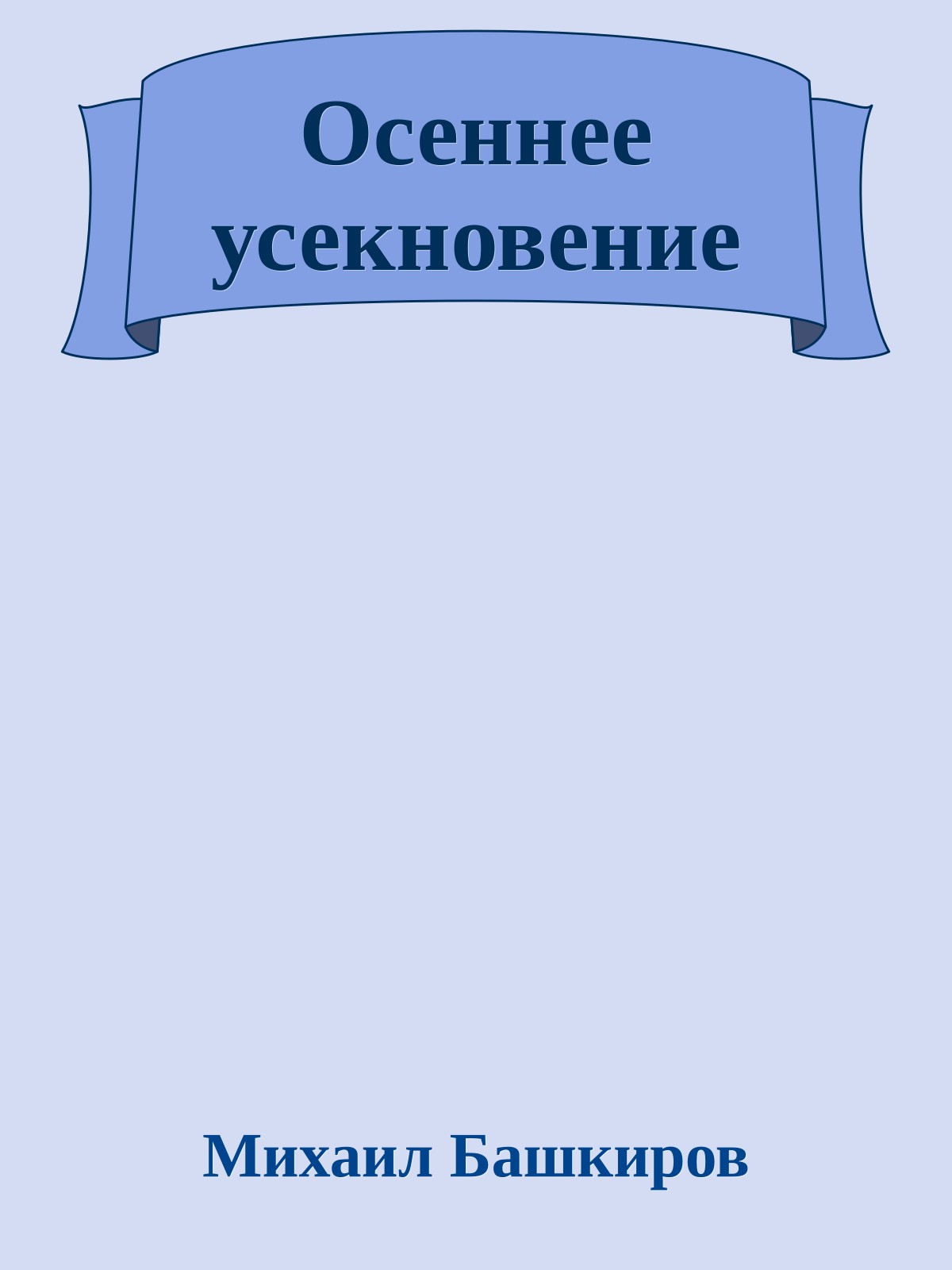 Осеннее усекновение