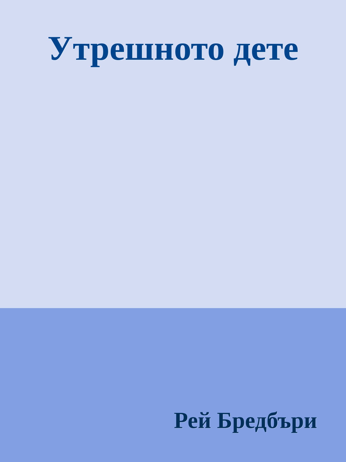 Утрешното дете