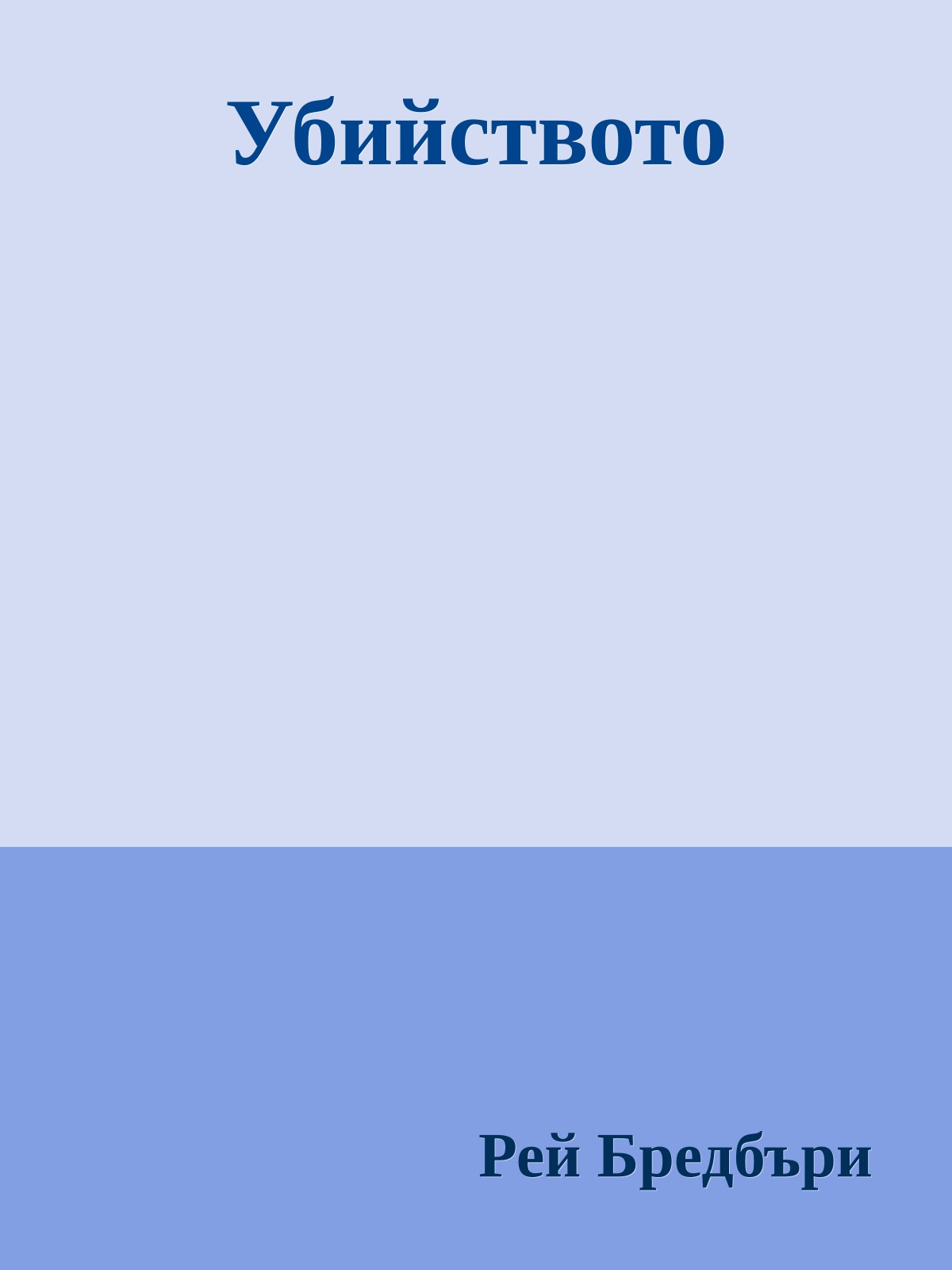 Убийството