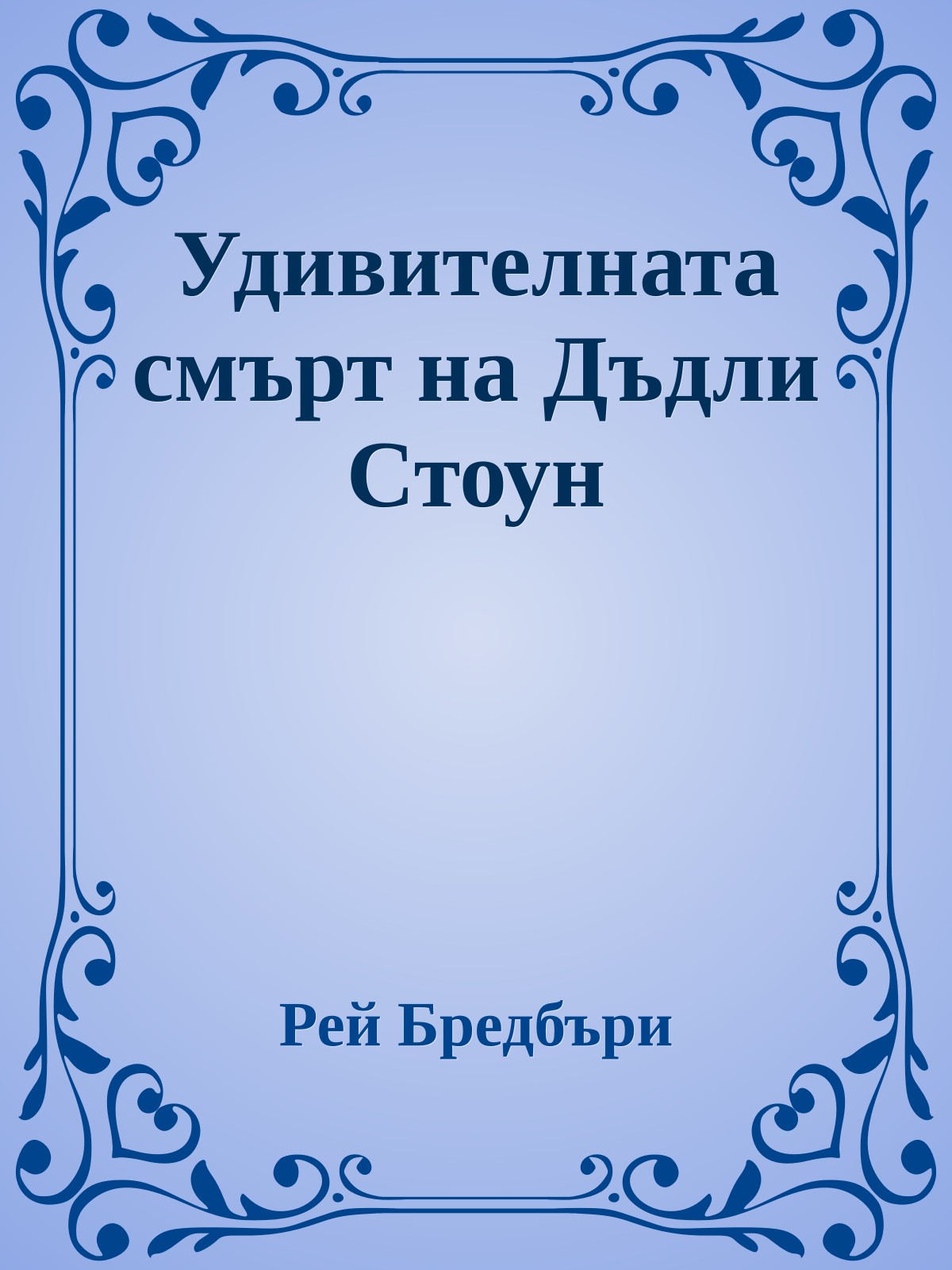 Удивителната смърт на Дъдли Стоун