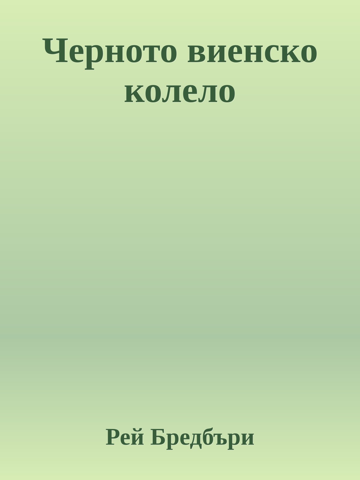 Черното виенско колело