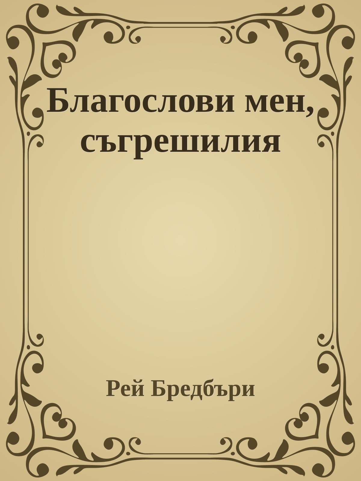 Благослови мен, съгрешилия