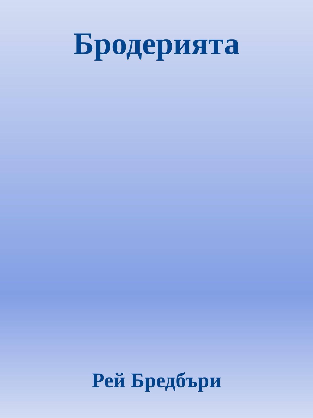 Бродерията