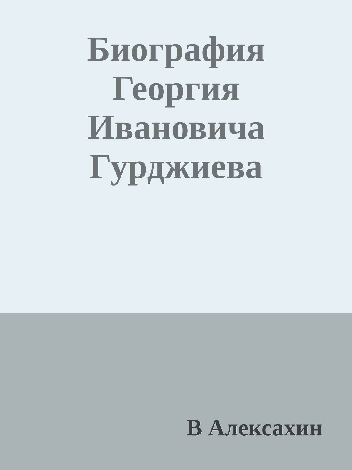 Биография Георгия Ивановича Гурджиева