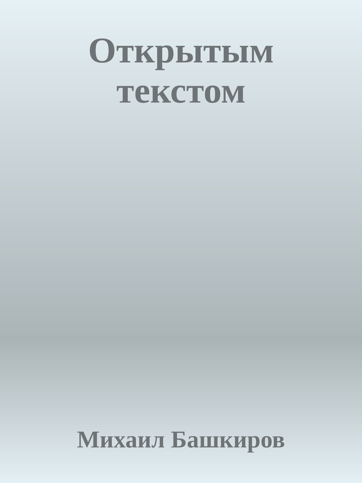 Открытым текстом