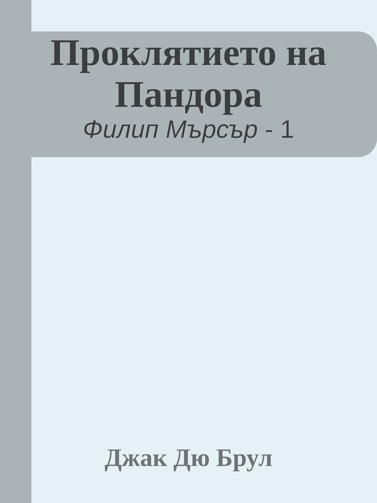 Проклятието на Пандора