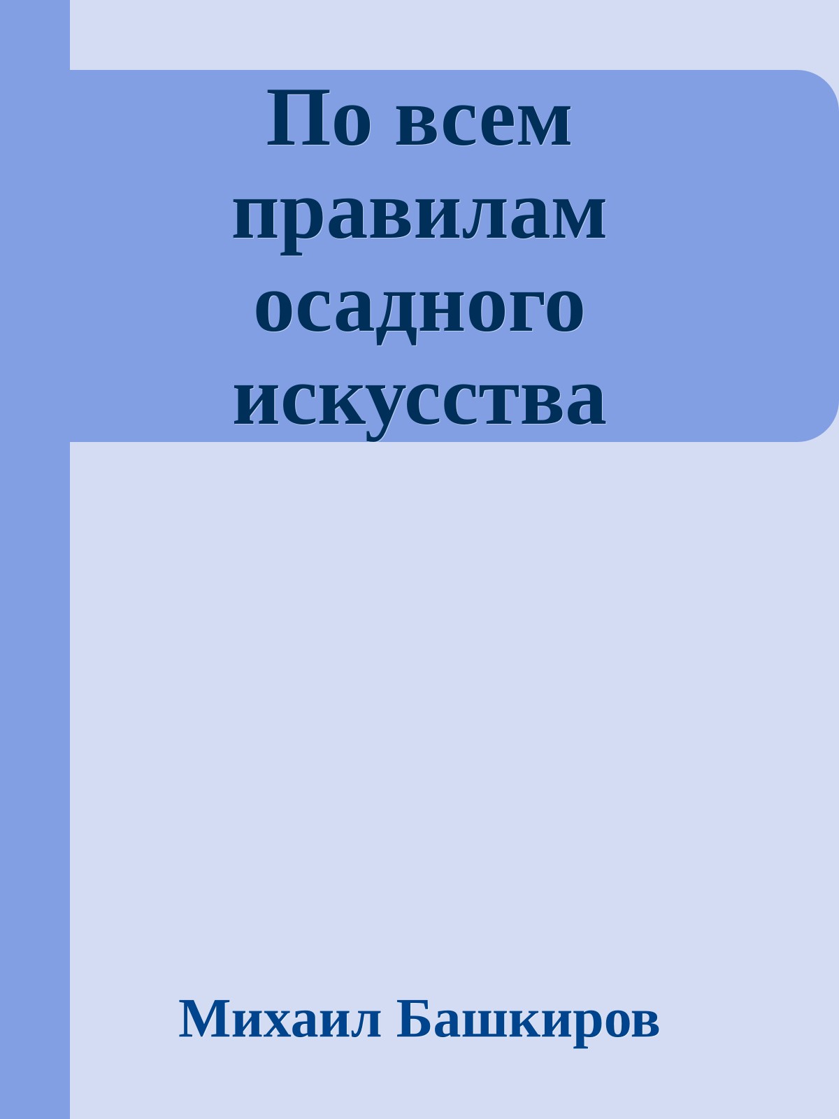 По всем правилам осадного искусства