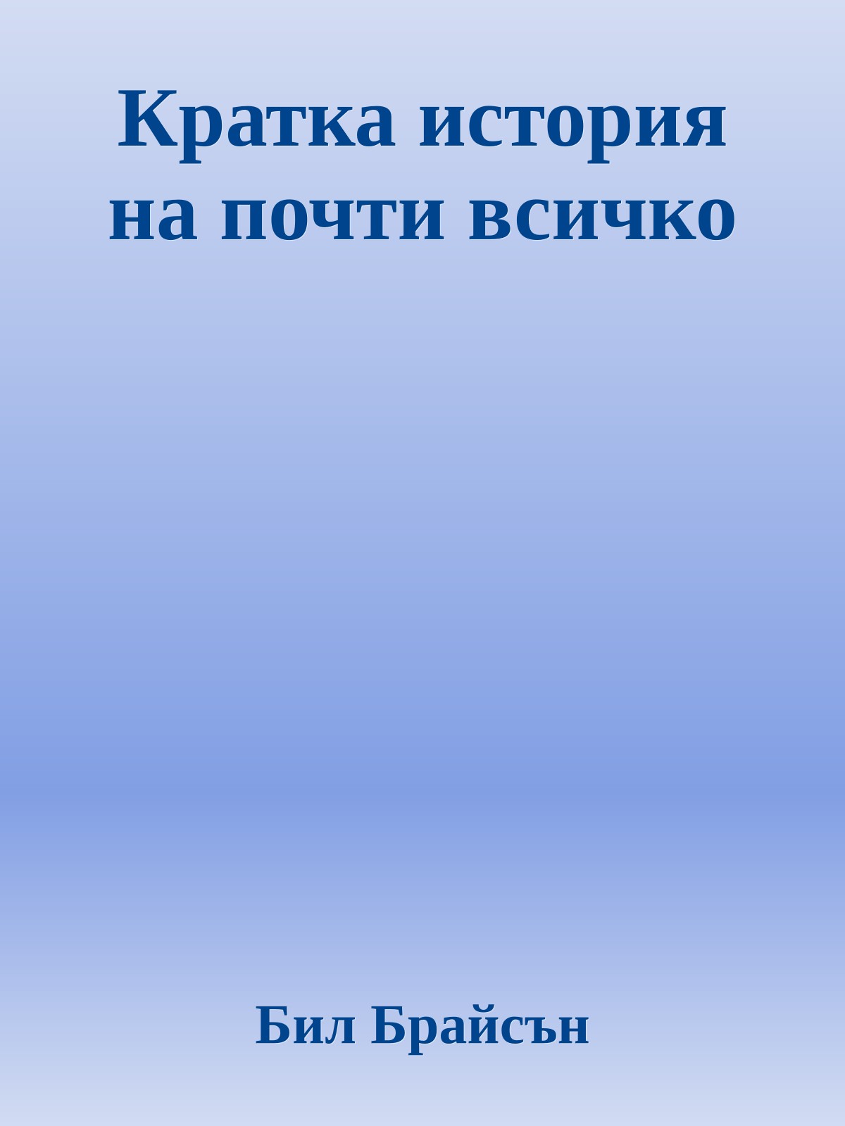 Кратка история на почти всичко