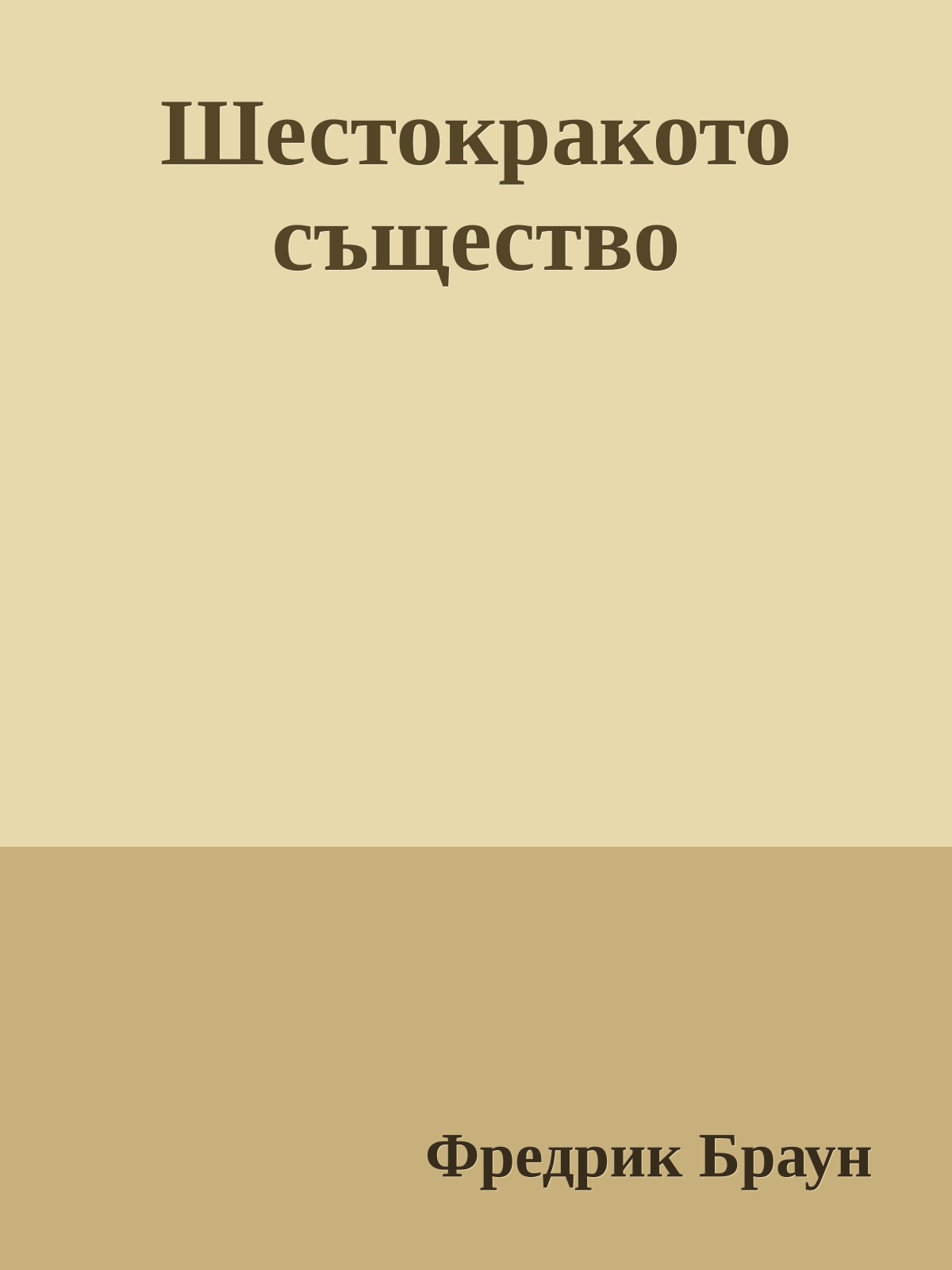 Шестокракото същество