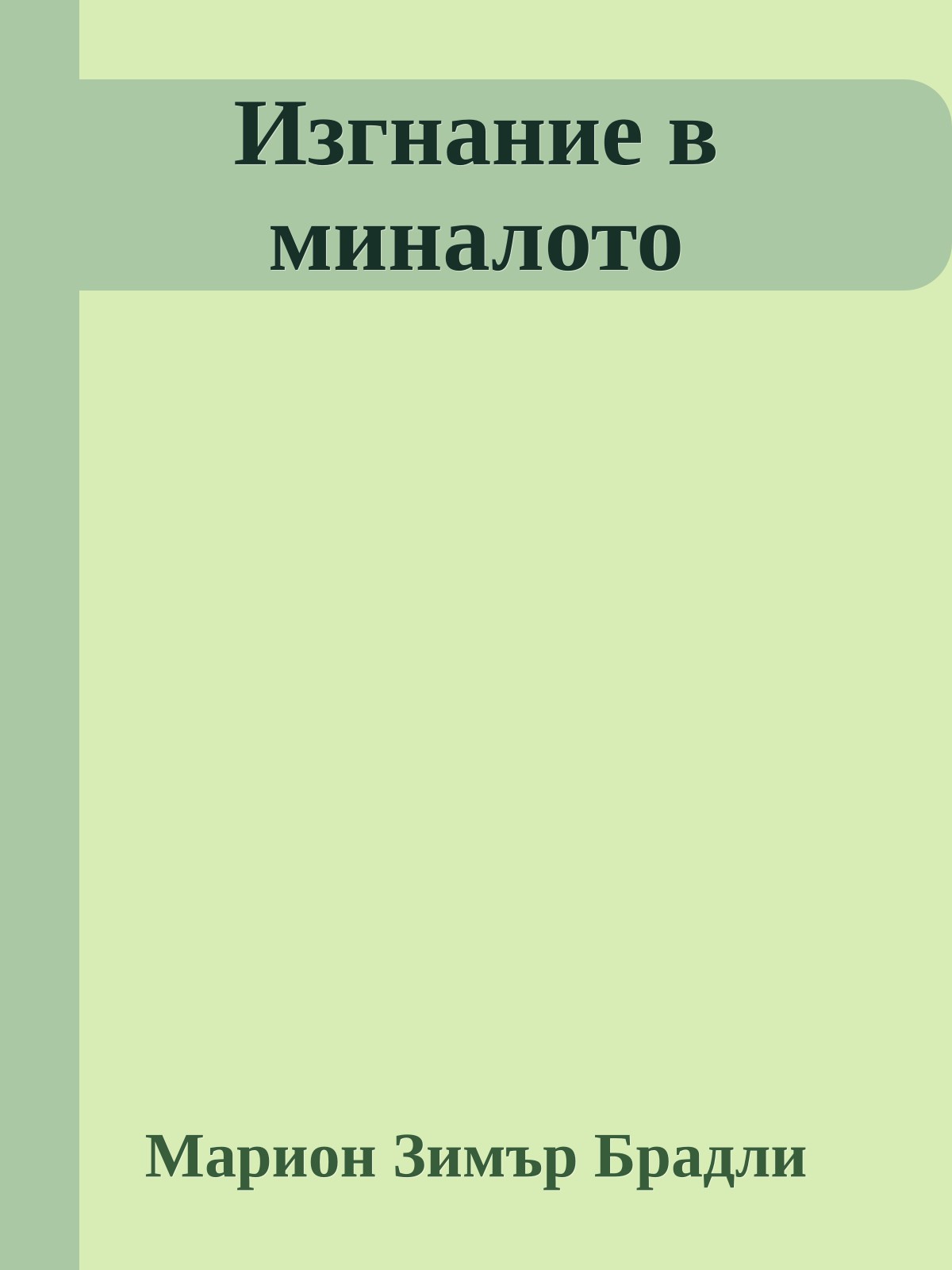 Изгнание в миналото