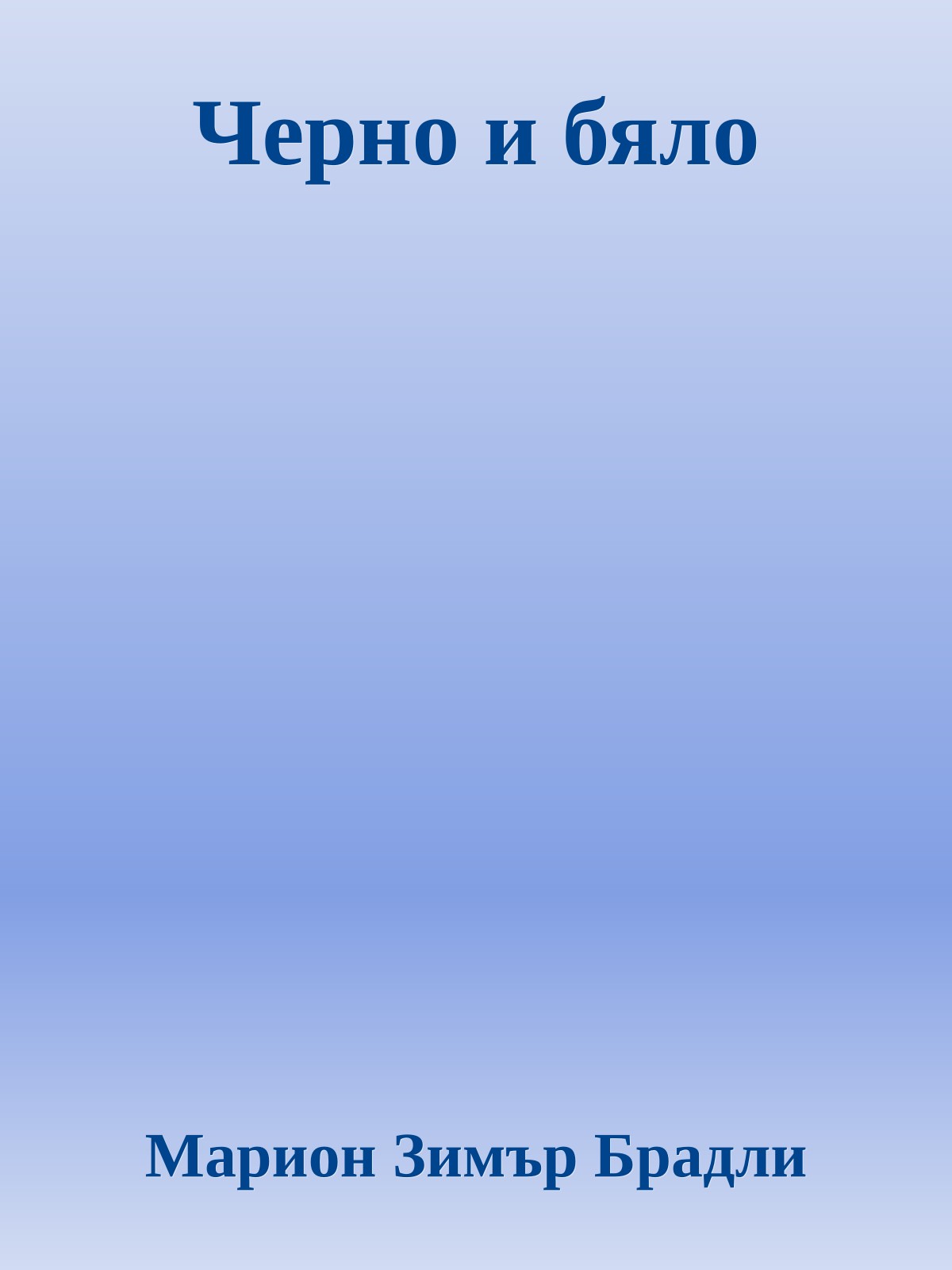 Черно и бяло