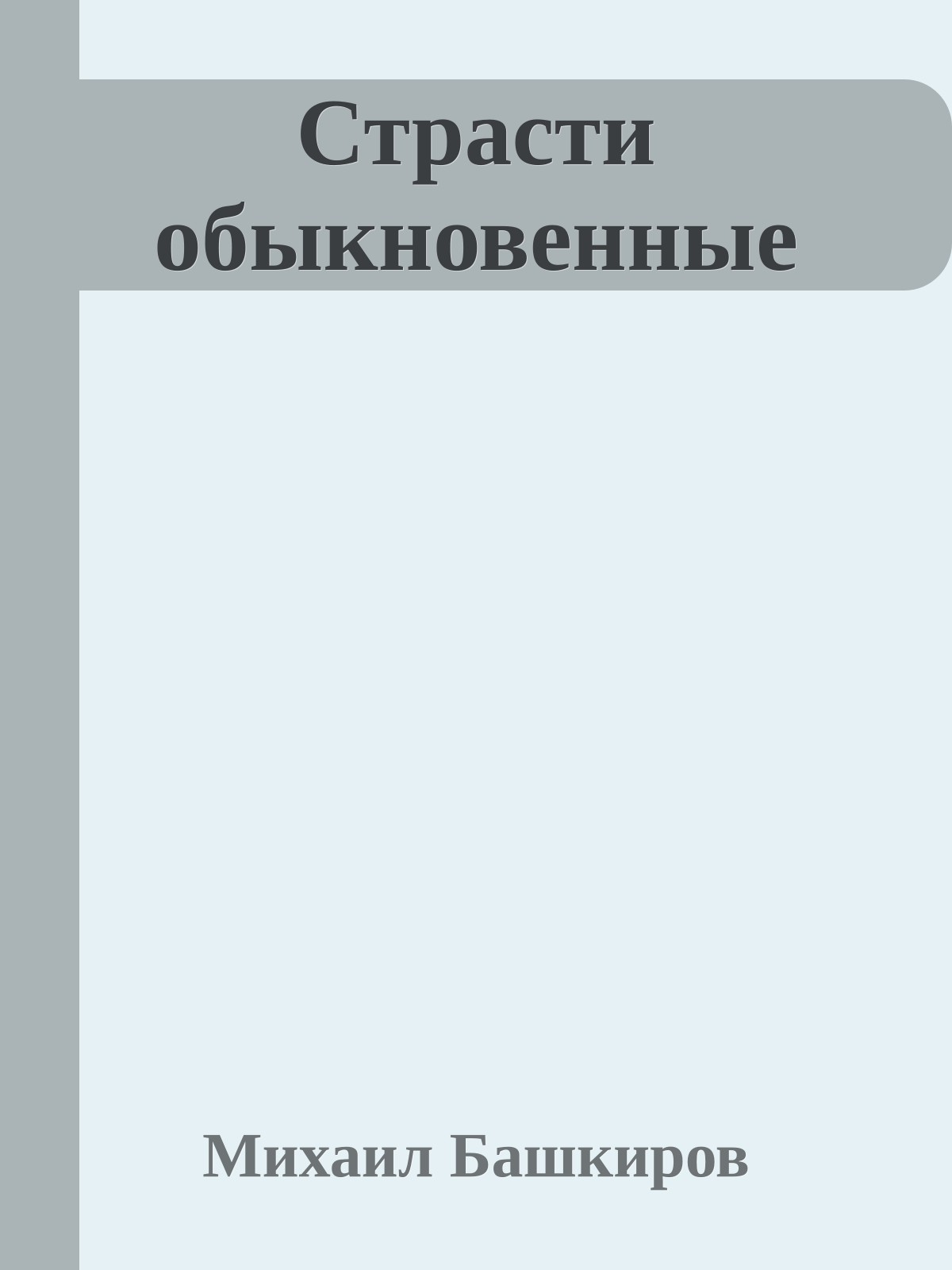 Страсти обыкновенные