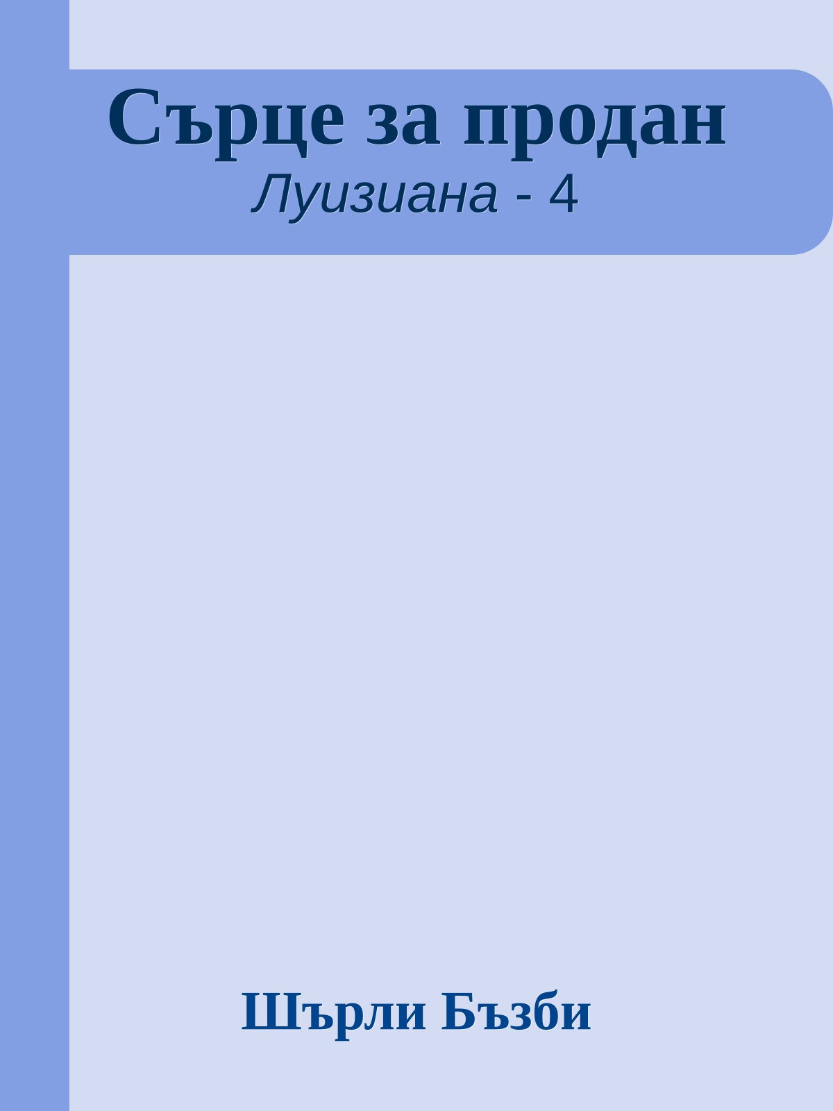 Сърце за продан