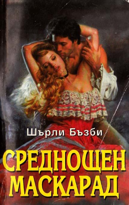 Среднощен маскарад