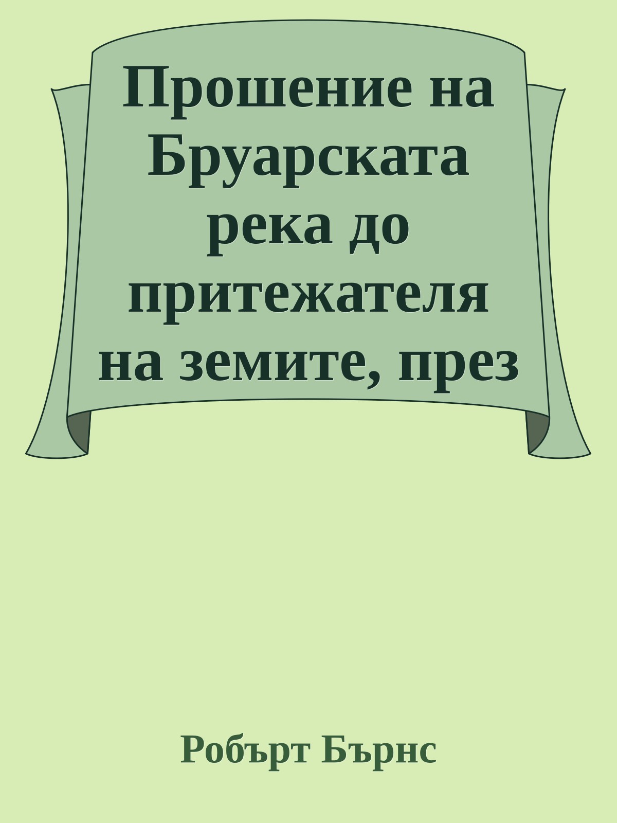 Прошение на Бруарската река до притежателя на земите, през които минава