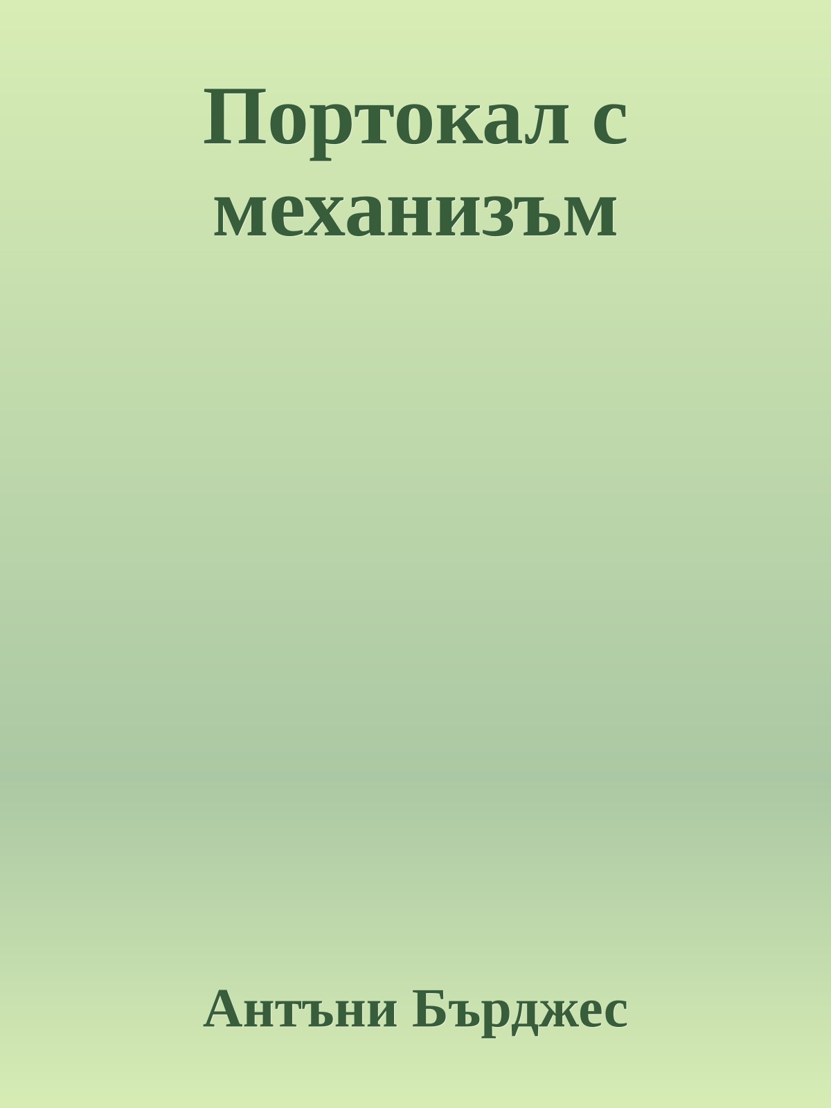 Портокал с механизъм