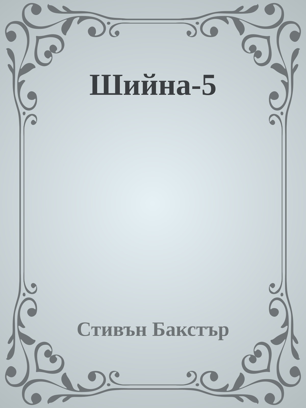 Шийна-5