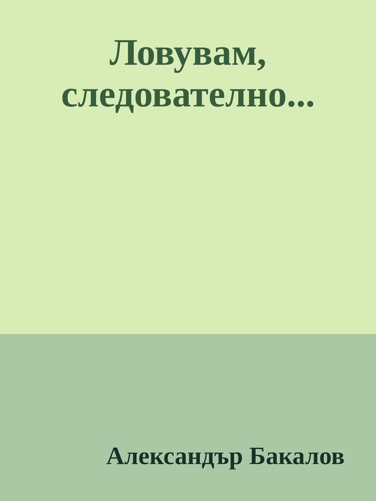 Ловувам, следователно...