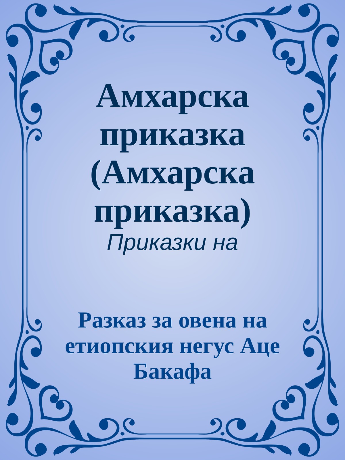 Амхарска приказка (Амхарска приказка)