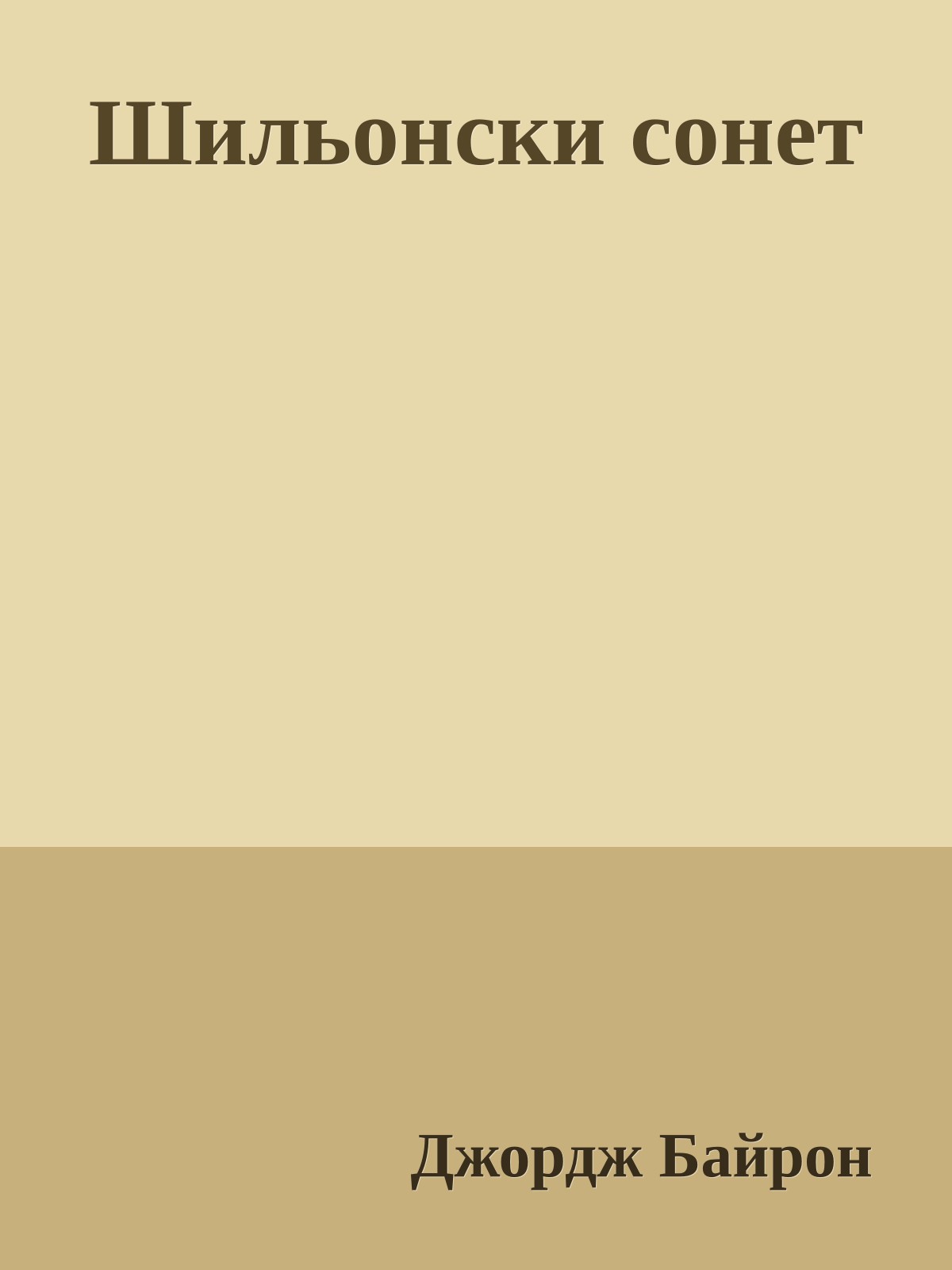 Шильонски сонет