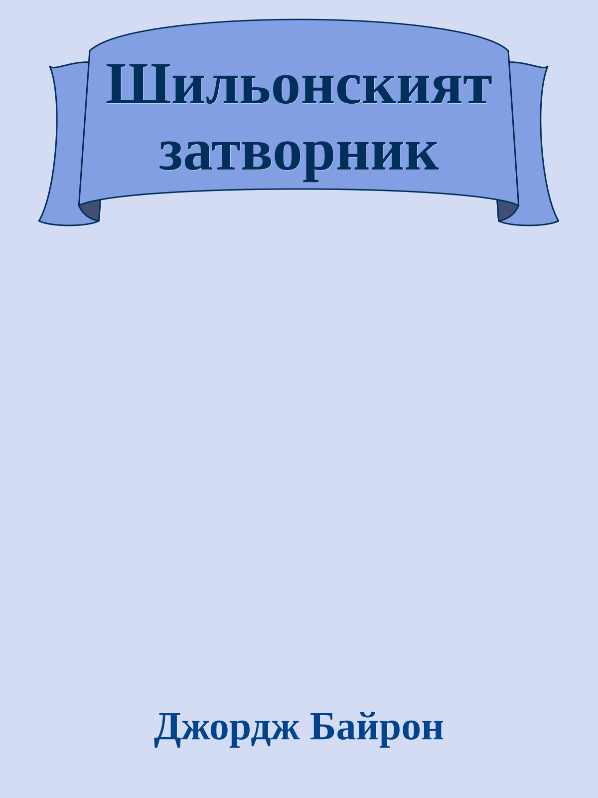 Шильонският затворник