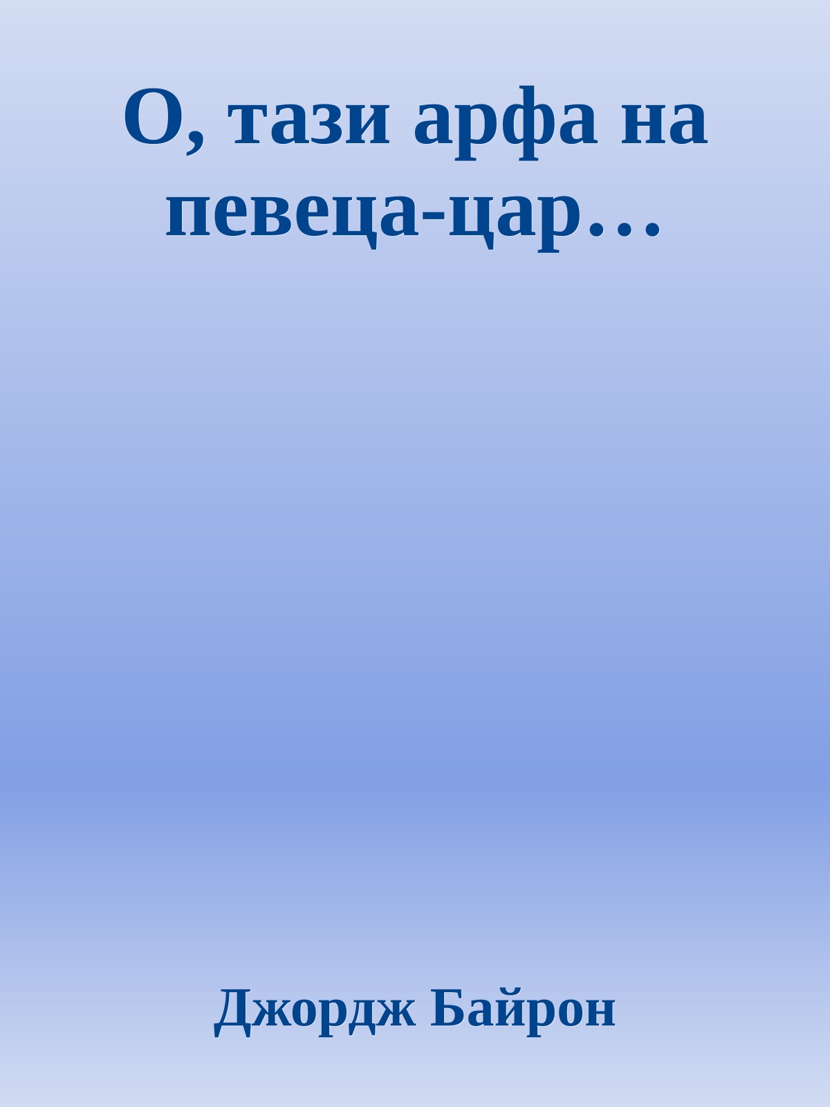 О, тази арфа на певеца-цар…