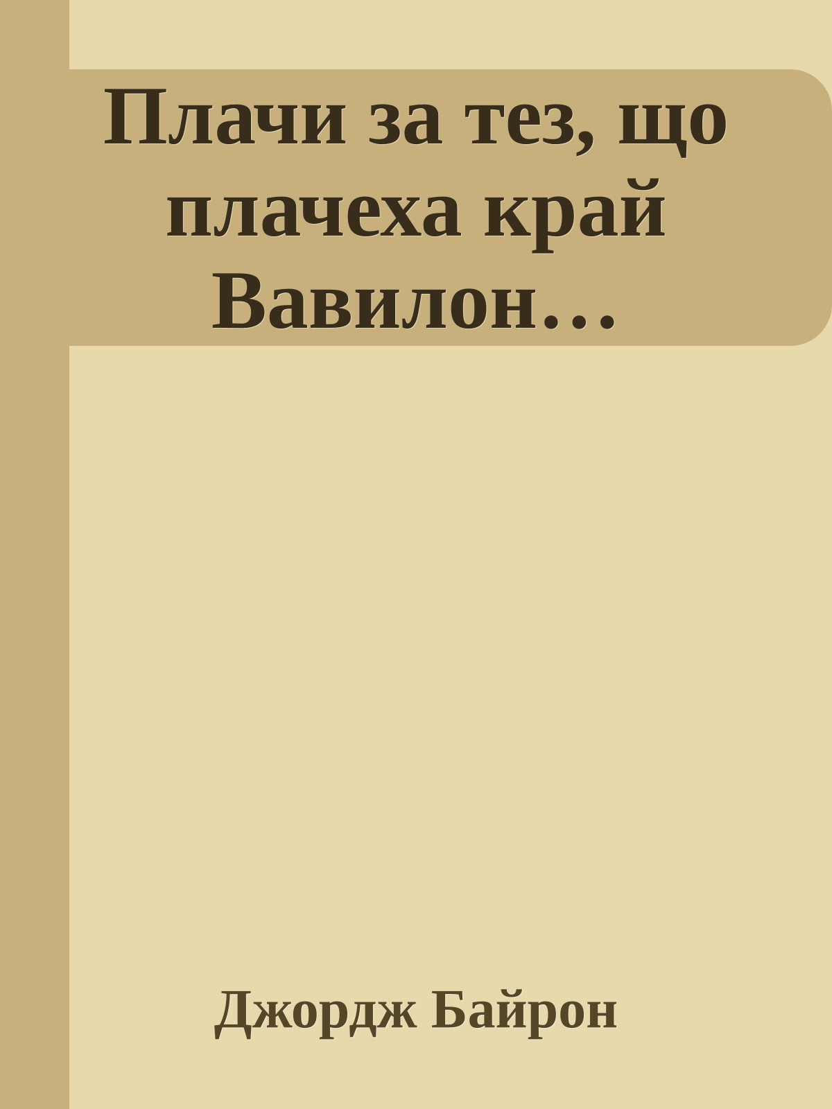 Плачи за тез, що плачеха край Вавилон…