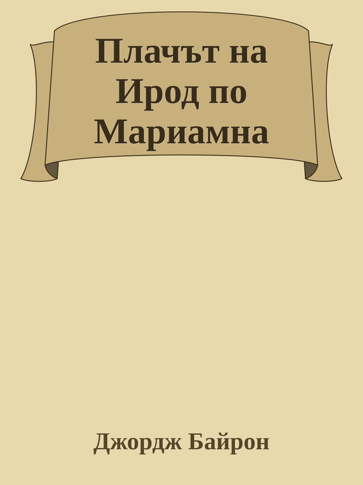 Плачът на Ирод по Мариамна