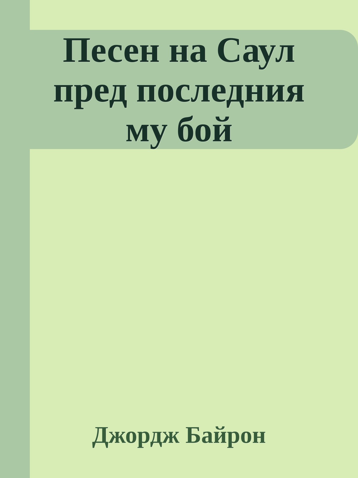 Песен на Саул пред последния му бой
