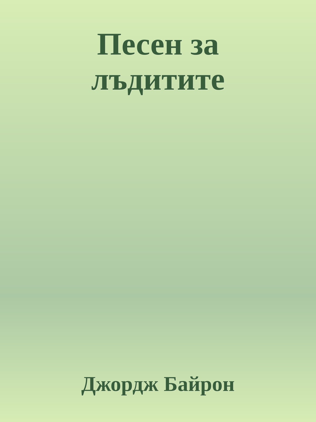 Песен за лъдитите