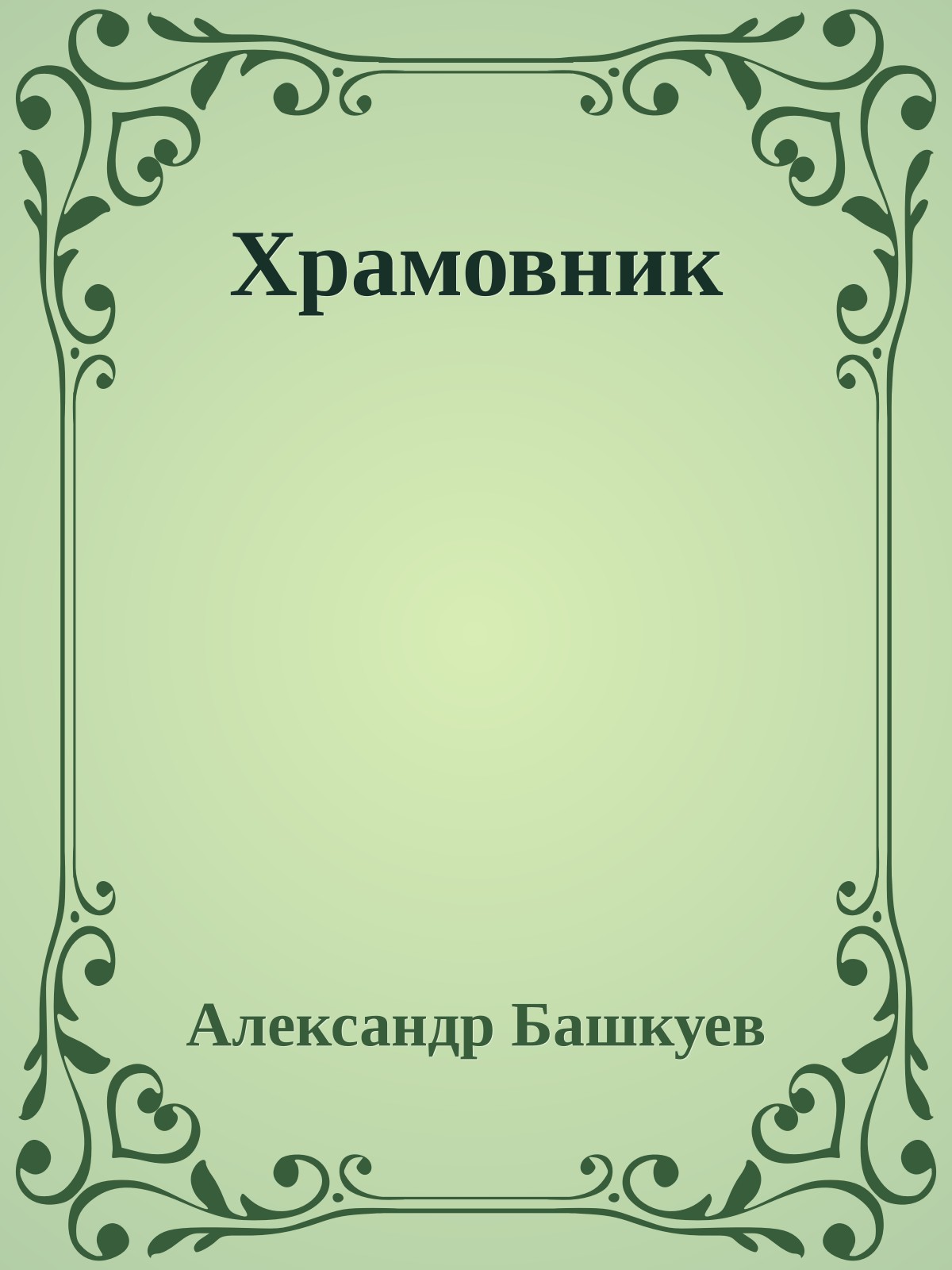Храмовник