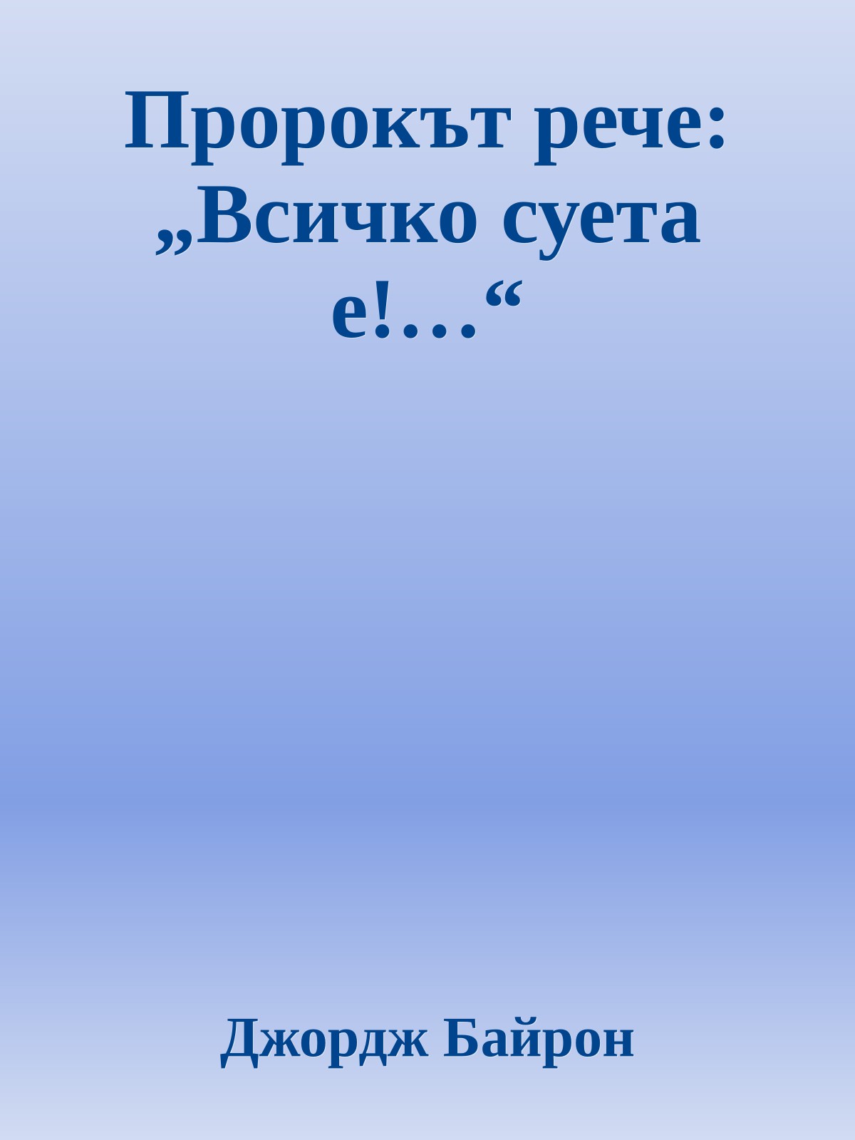 Пророкът рече: „Всичко суета е!…“