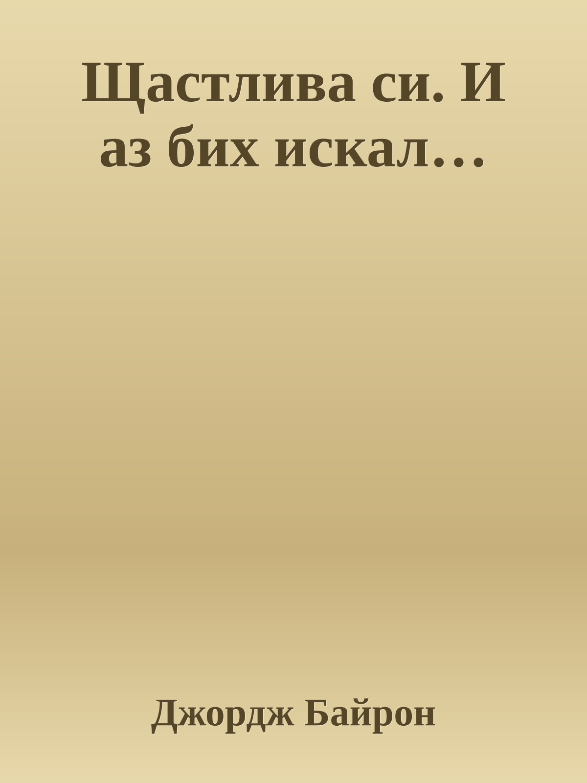 Щастлива си. И аз бих искал…