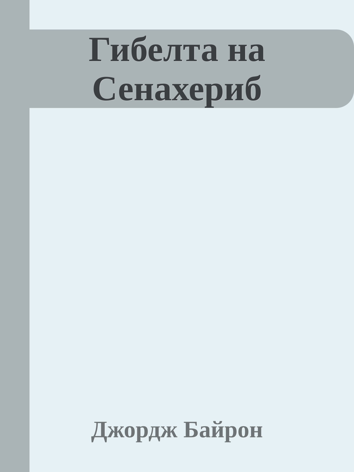 Гибелта на Сенахериб