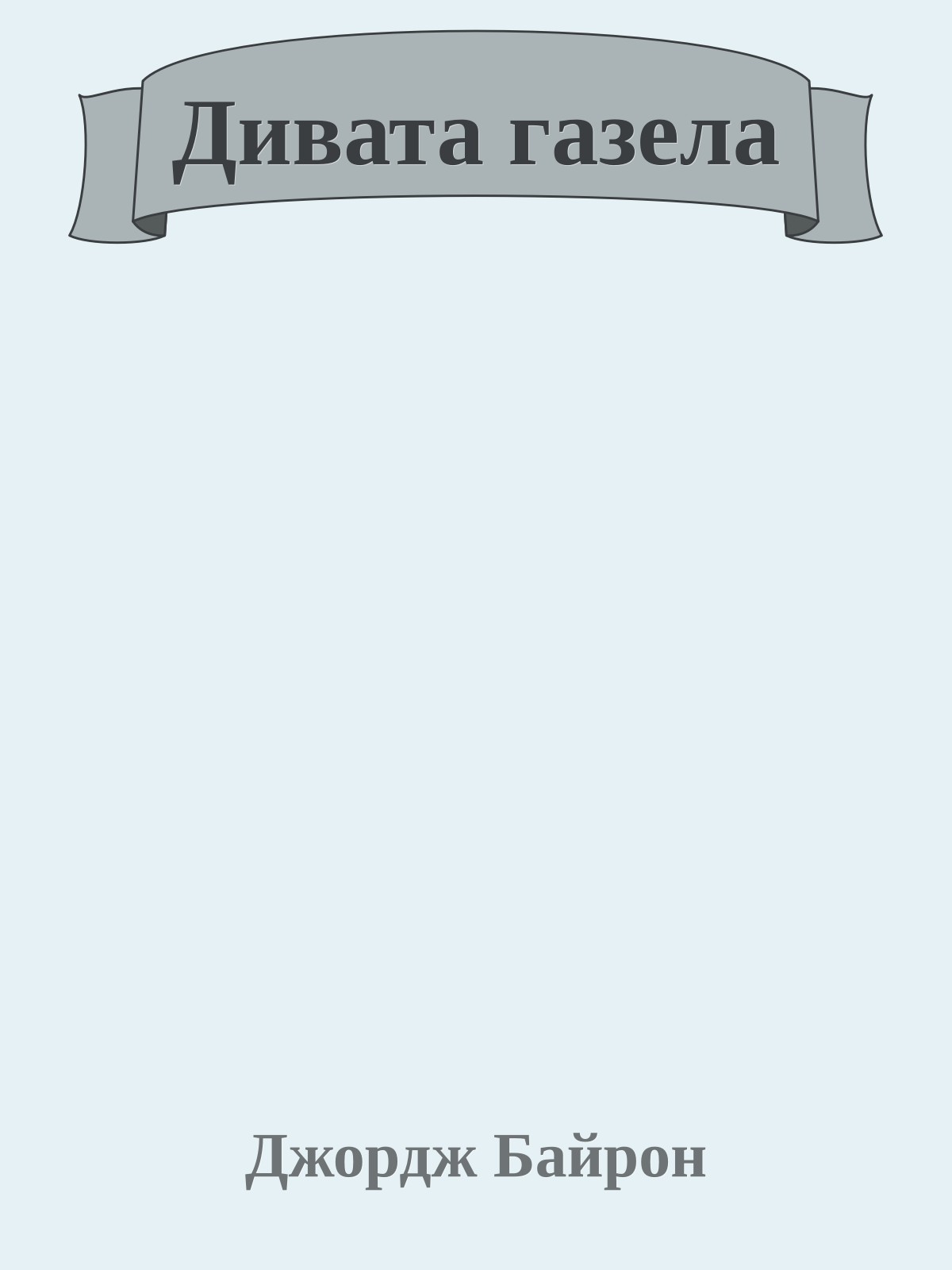 Дивата газела