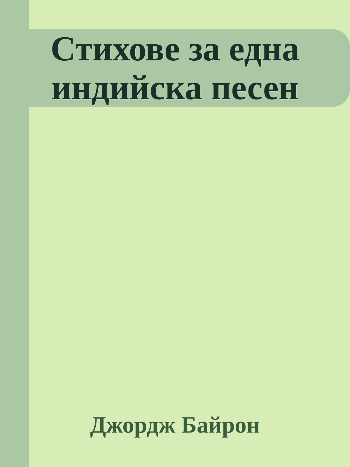 Стихове за една индийска песен