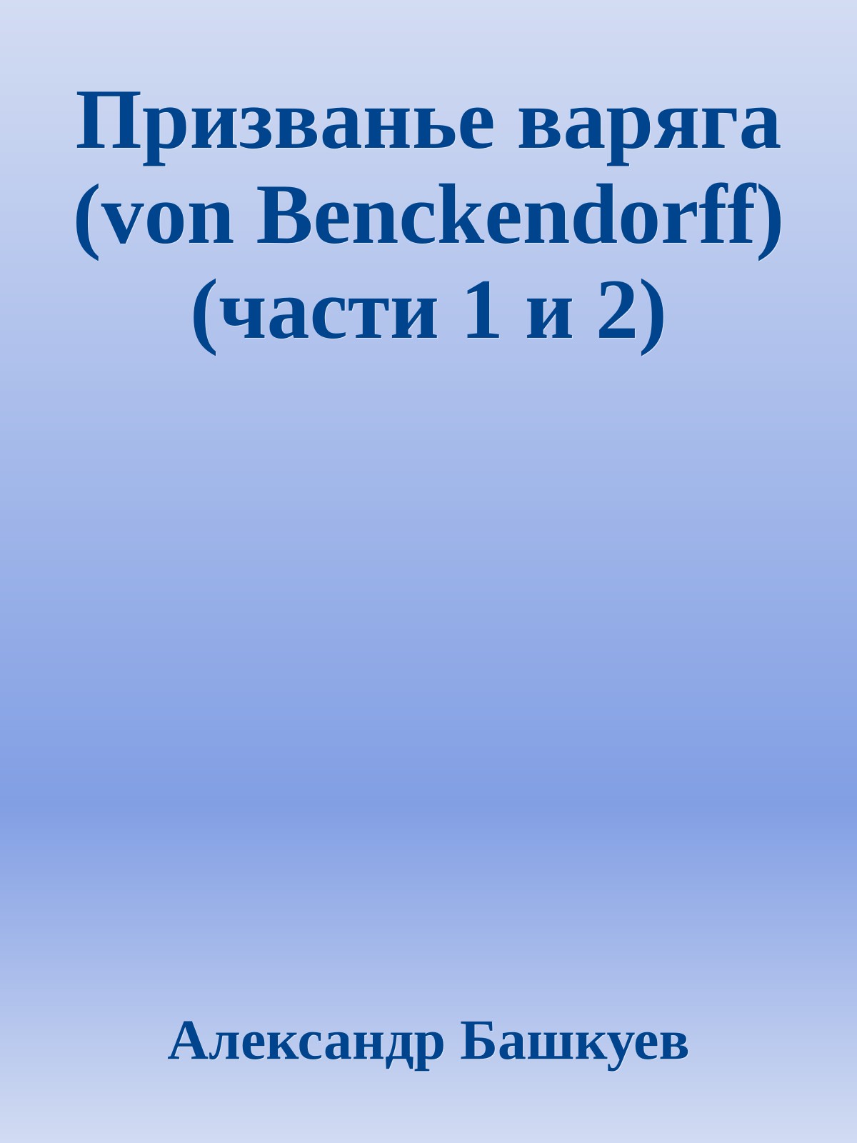 Призванье варяга (von Benckendorff) (части 1 и 2)