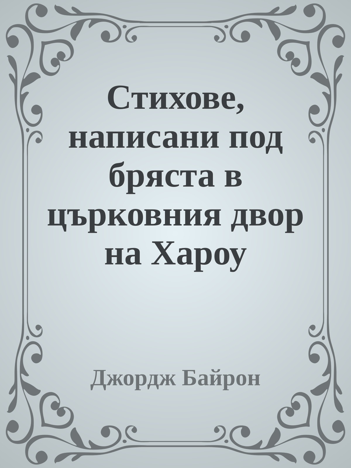Стихове, написани под бряста в църковния двор на Хароу