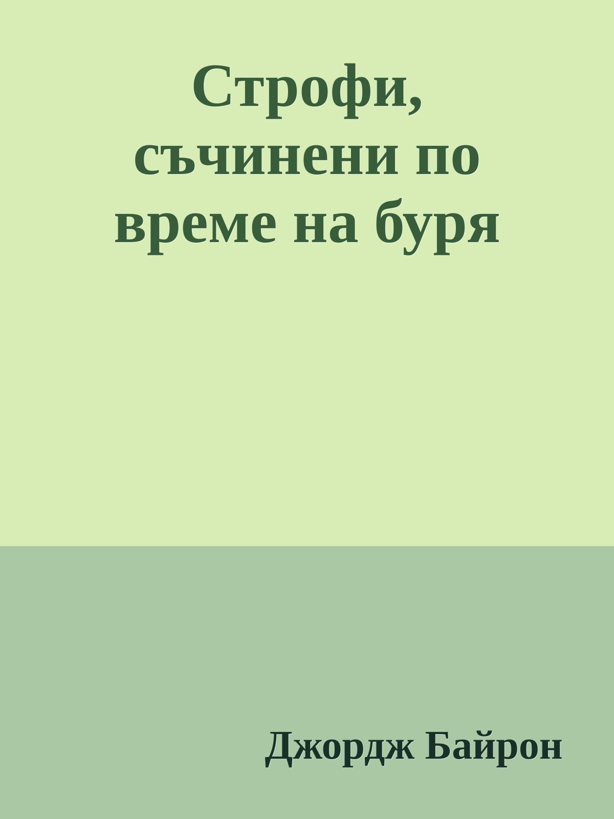 Строфи, съчинени по време на буря