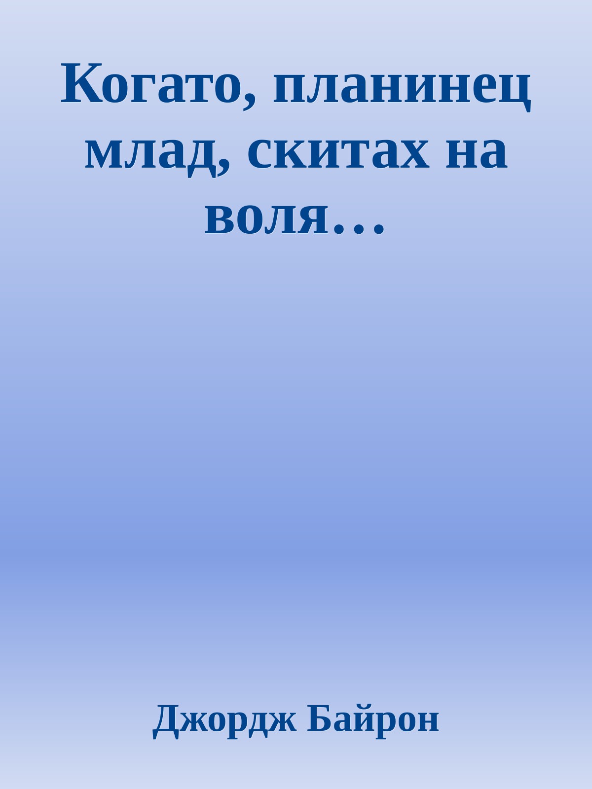 Когато, планинец млад, скитах на воля…