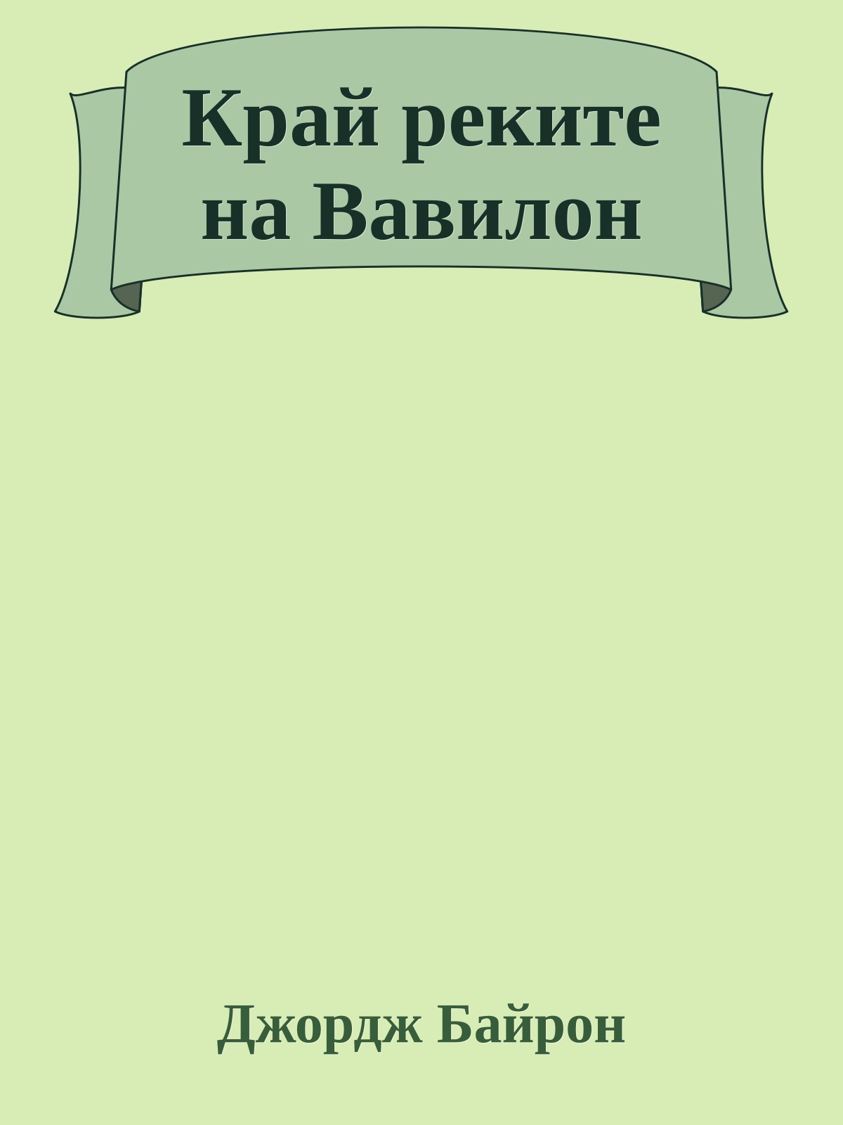 Край реките на Вавилон