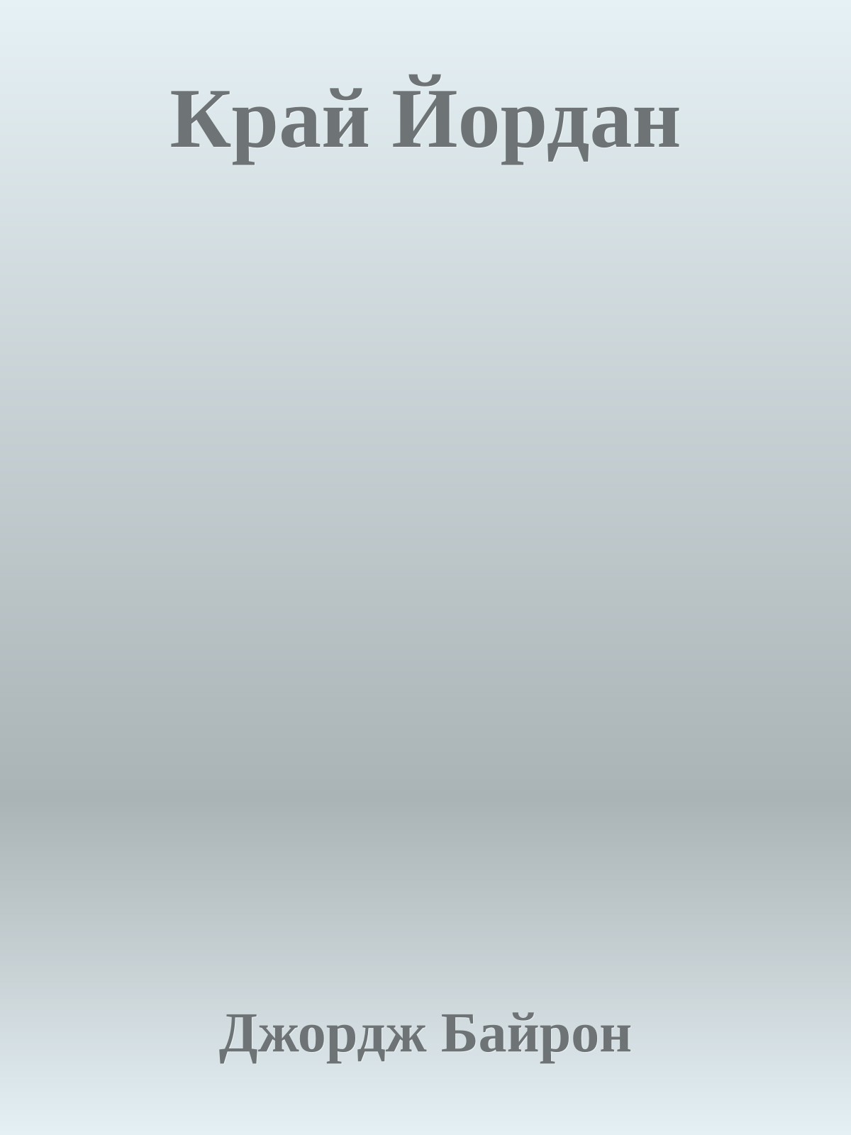 Край Йордан