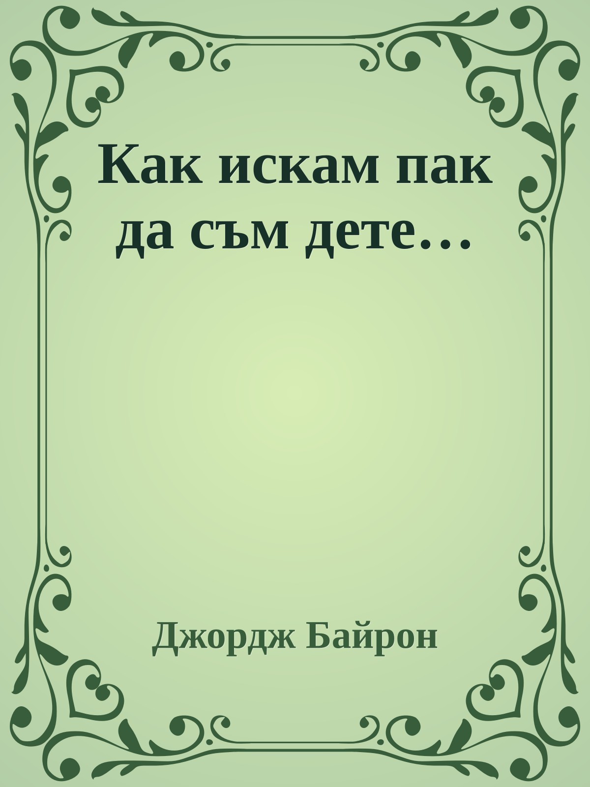 Как искам пак да съм дете…