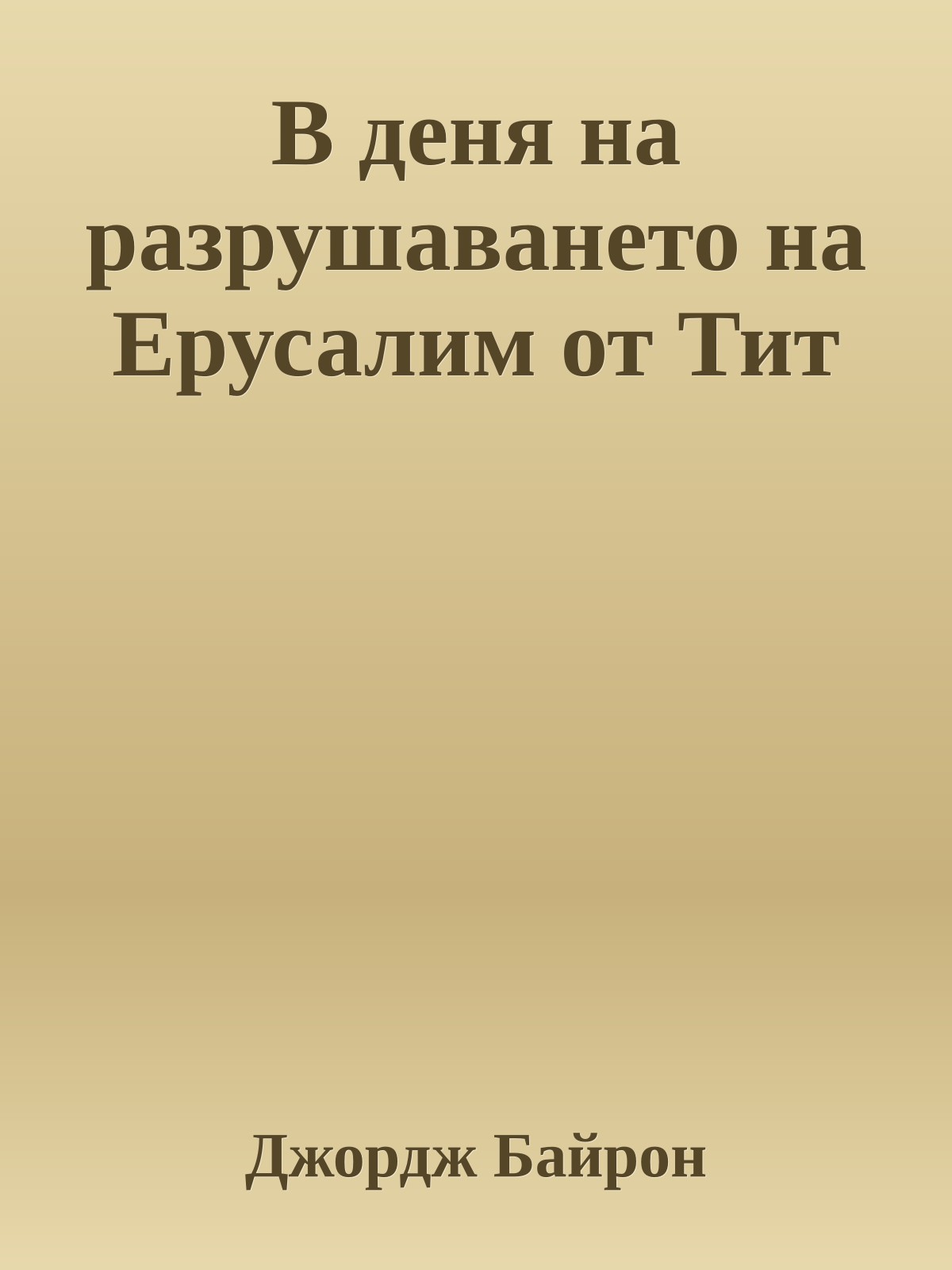 В деня на разрушаването на Ерусалим от Тит