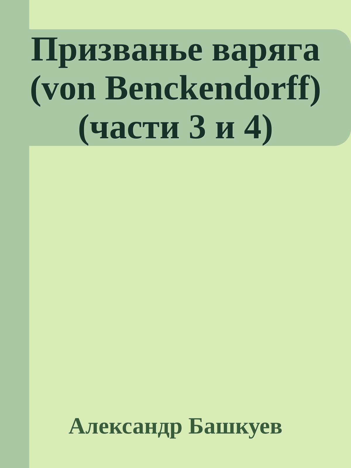 Призванье варяга (von Benckendorff) (части 3 и 4)