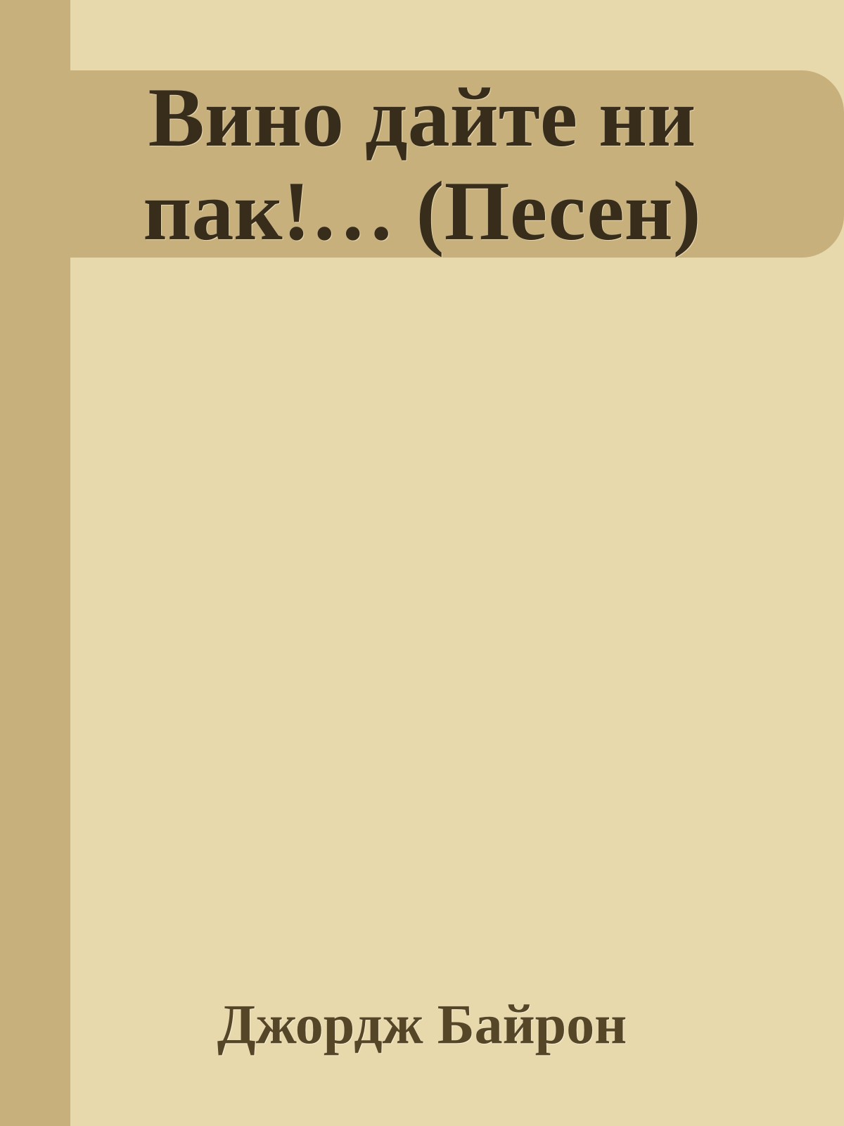 Вино дайте ни пак!… (Песен)