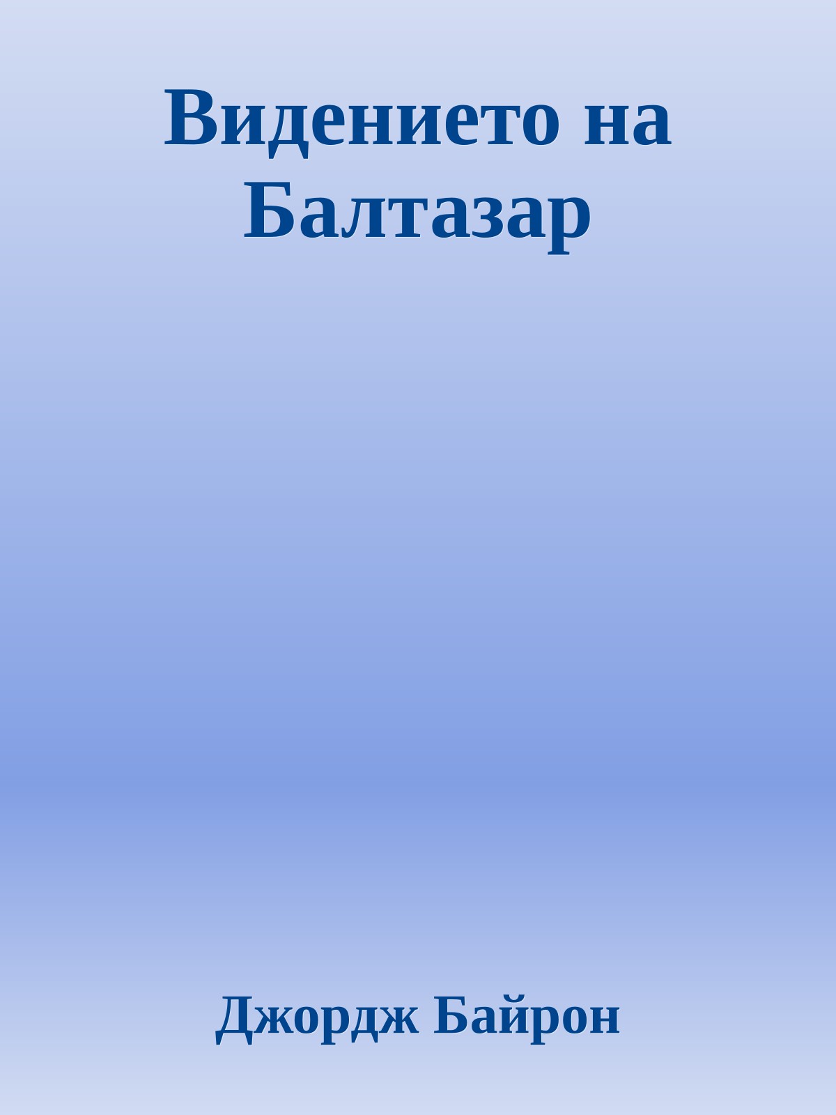 Видението на Балтазар