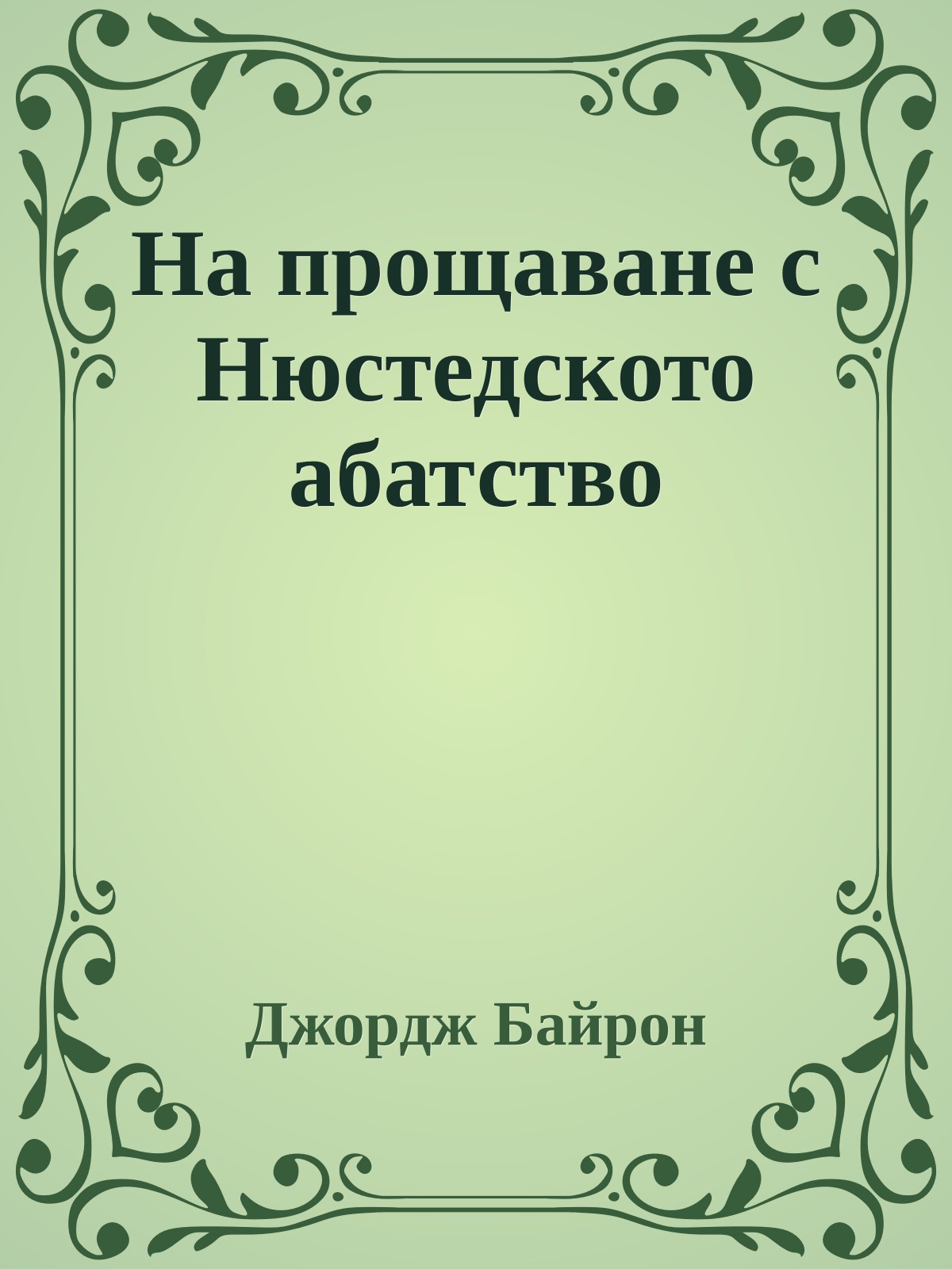 На прощаване с Нюстедското абатство