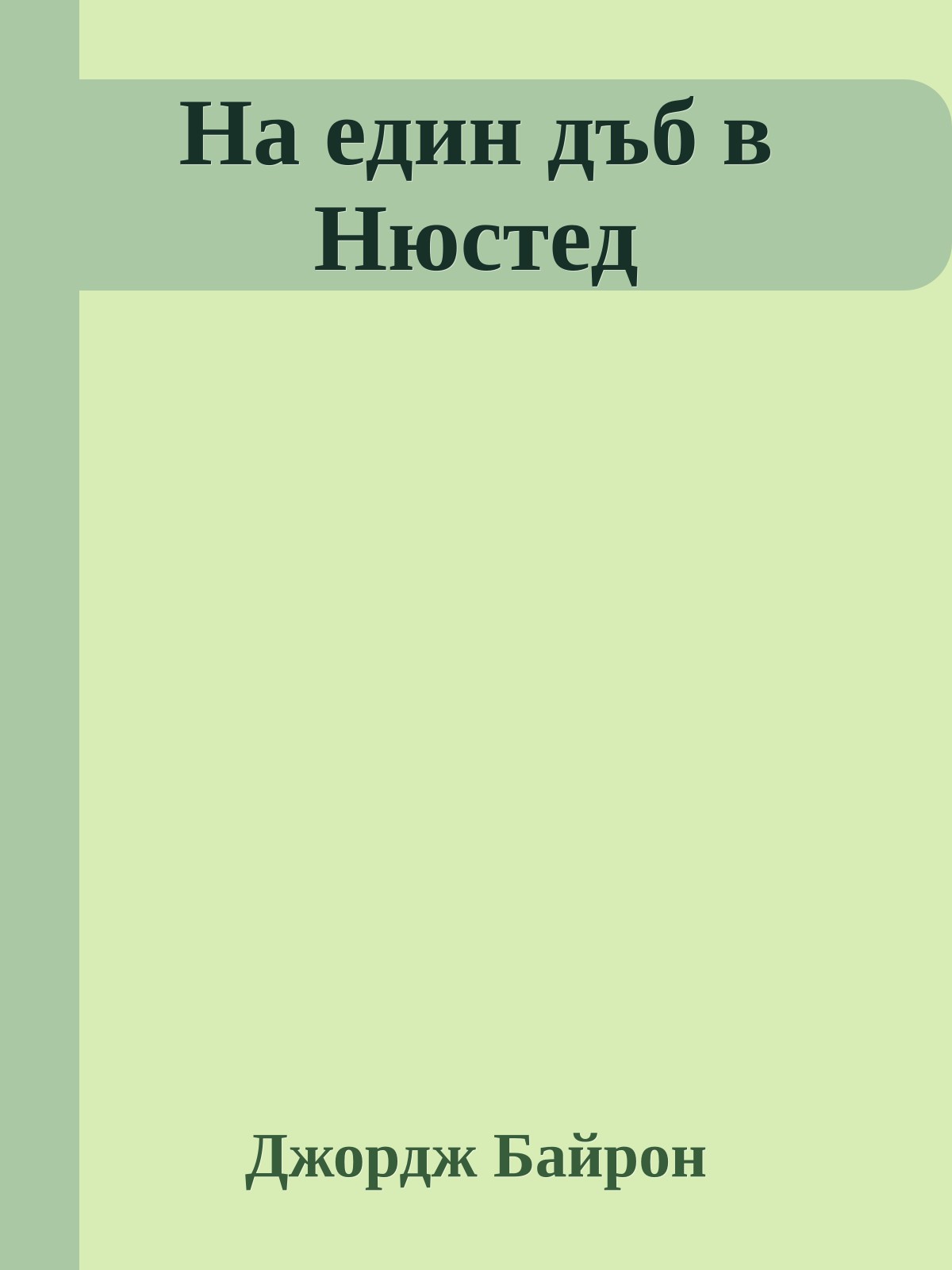 На един дъб в Нюстед